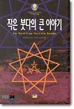 작은 붓다의 큰 이야기