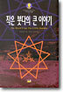 작은 붓다의 큰 이야기