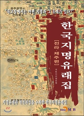 한국지명유래집