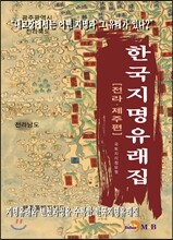 한국지명유래집