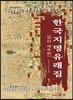 한국지명유래집