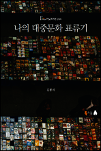 나의 대중문화 표류기