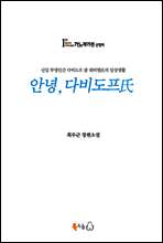 안녕, 다비도프氏