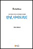 안녕, 다비도프氏