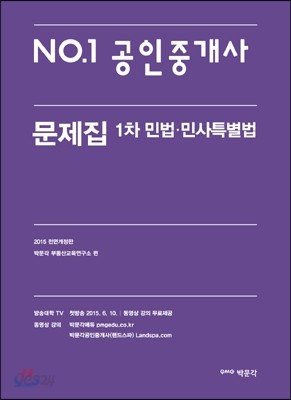 2015 No.1 공인중개사 1차 민법&#183;민사특별법 문제집