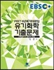 EBS PEET 유기화학 기출문제 (해설집)