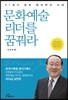 문화예술 리더를 꿈꿔라
