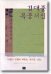 김대중 옥중서신