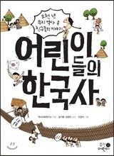 어린이들의 한국사