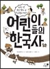 어린이들의 한국사