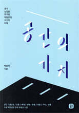공간의 가치