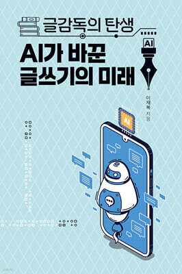 글감독의 탄생 AI가 바꾼 글쓰기의 미래