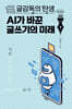 글감독의 탄생 AI가 바꾼 글쓰기의 미래