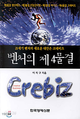 벤처의 제4물결 Crebiz