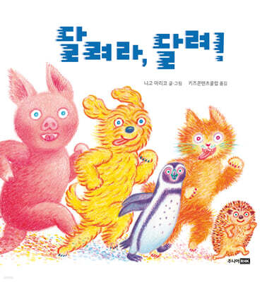달려라, 달려!