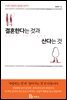 결혼한다는 것과 산다는 것