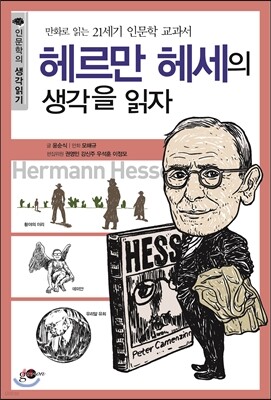 헤르만 헤세의 생각을 읽자