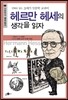헤르만 헤세의 생각을 읽자