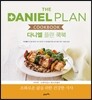 다니엘 플랜 쿡북