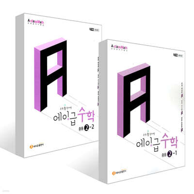 에이급 수학 중등 2학년 세트 (2026년)