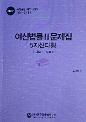 여신법률 문제집 2 (5지 선다형)