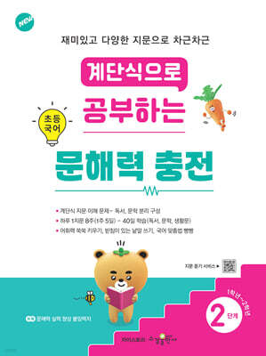 계단식으로 공부하는 초등 국어 문해력 충전 2단계