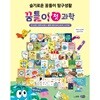 꿈틀이 첫 과학 (전43권)_본책40권+별책3권(아트북,동요책,스티커북)