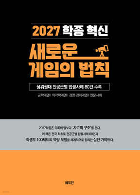 2027 학종 혁신 새로운 게임의 법칙