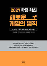 2027 학종 혁신 새로운 게임의 법칙