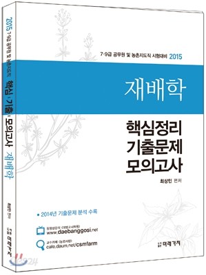 2015 재배학 핵심정리+기출문제+모의고사