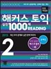 해커스 토익 실전 1000제 리딩 2 문제집