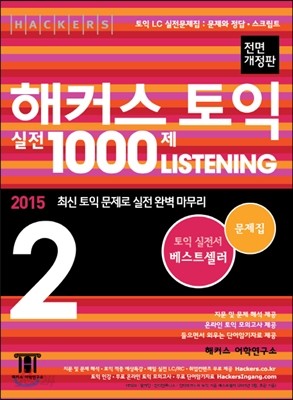 해커스 토익 실전 1000제 리스닝 2 문제집 (문제와 정답.스크립트) (해설집 별매)