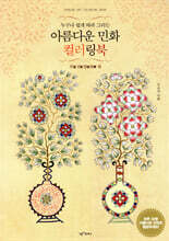 아름다운 민화 컬러링북 : 부귀영화 편