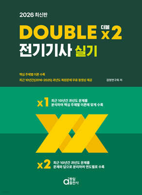2026 DOUBLE 더블 ×2 전기기사 실기