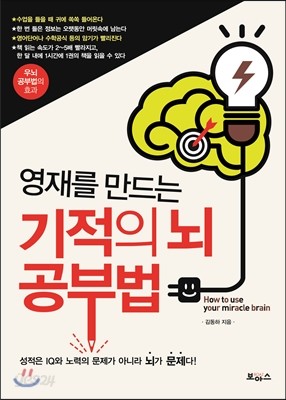 영재를 만드는 기적의 뇌 공부법