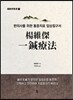 양유걸 일침요법