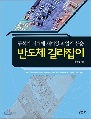 반도체 길라잡이 