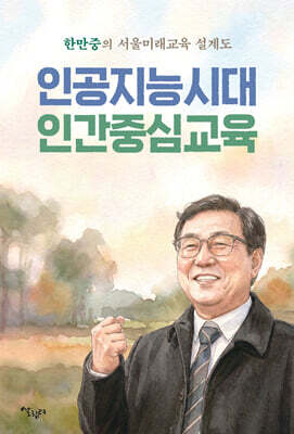 인공지능시대 인간중심교육