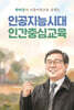 인공지능시대 인간중심교육