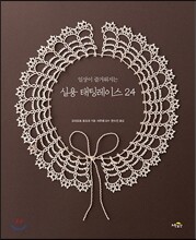 실용 태팅레이스 24