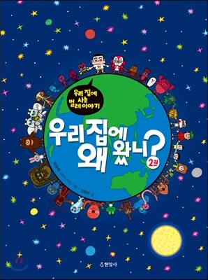 우리 집에 왜 왔니? 2