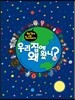 우리 집에 왜 왔니? 2