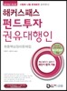 2015 해커스패스 펀드투자권유대행인 최종핵심정리문제집