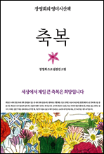 축복