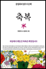 축복