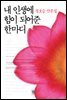 내 인생에 힘이 되어준 한마디
