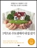 1억으로 수도권에서 내 집 갖기