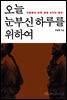 오늘 눈부신 하루를 위하여