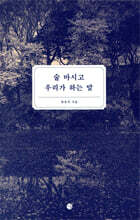 술 마시고 우리가 하는 말