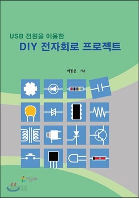 USB 전원을 이용한 DIY 전자회로 프로젝트